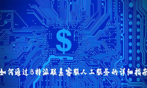 如何通过B特派联系客服人工服务的详细指南