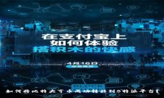 如何将比特大亨币成功转移到B特派平