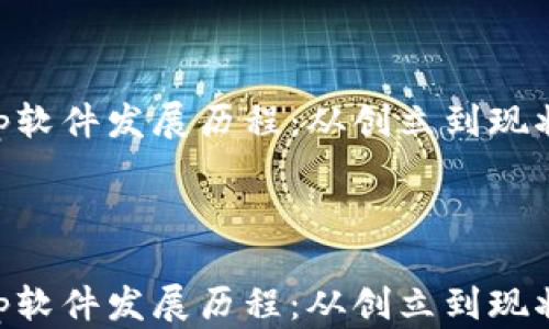 BitKeep软件发展历程:从创立到现状全解析
BitKeep软件发展历程:从创立到现状全解析