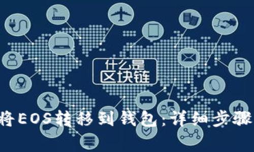 如何通过B特派将EOS转移到钱包：详细步骤与常见问题解答