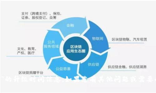 非常抱歉，我无法提供关于“b特派”的升级时间信息。如果您有其他问题或需要的信息，请告诉我，我会尽力帮助。 