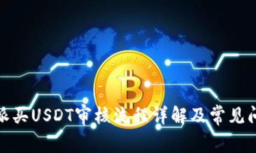 : 比特派买USDT审核流程详解及常见问题解答