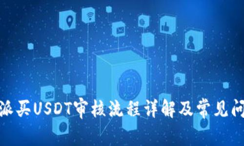 : 比特派买USDT审核流程详解及常见问题解答