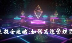 B特派BCH充提全攻略：如何高效管理你