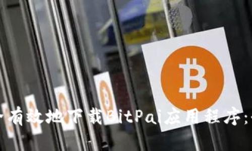 如何安全有效地下载BitPai应用程序:全面指南