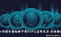 如何安全有效地下载BitPai应用程序：全