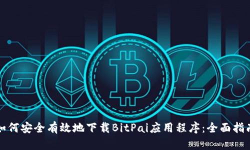 如何安全有效地下载BitPai应用程序:全面指南