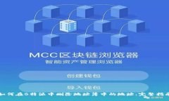 如何在B特派中删除地址簿中的地址：