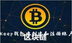 如何在BitKeep钱包中创建和注册账户：