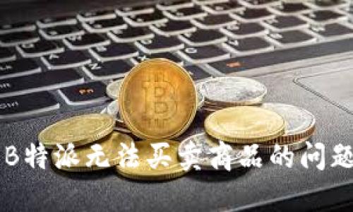 关于B特派无法买卖商品的问题解答