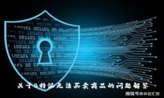 关于B特派无法买卖商品的问题解答
