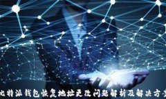 比特派钱包恢复地址更改问题解析及解