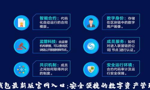 BitP钱包最新版官网入口:安全便捷的数字资产管理工具