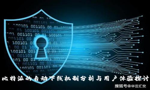 比特派的自动下线机制分析与用户体验探讨