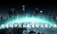 比特派的自动下线机制分析与用户体验