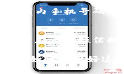 biao ti比特派短信提醒功能：安全保障与投资决策的双重利器/biao ti

比特派, 短信提醒, 数字资产, 投资安全, 实时通知/guanjianci

在数字资产投资领域，安全和及时的信息通知是保障投资者利益的关键。比特派作为一款优秀的数字资产管理工具，为用户提供了短信提醒功能，使得用户能够及时获取投资动态、资产变动及市场消息。本文将深入探讨比特派短信提醒功能的优势、应用场景及其对用户投资决策的影响。

1. 比特派短信提醒功能简介
短信提醒功能是比特派的重要组成部分。此功能旨在帮助用户在资产发生重要变动时，第一时间获取通知。这些变动可能包括市场价格的显著波动、账户安全警报、交易确认信息等。而这种及时的信息通知，不仅有助于用户及时做出反应，也能有效防止损失的发生。

2. 短信提醒的安全保障
在数字资产投资中，安全是至关重要的。比特派通过短信提醒功能，帮助用户在账户出现异常时及时获知。例如，当有人尝试登录用户的账户时，系统会立刻发送短信提示，用户可以及时采取措施保护账户安全。此外，对于每笔交易的确认及变动，比特派也会发送短信提醒，确保用户不遗漏任何重要信息。

3. 提升投资决策的参考
投资决策往往依赖于市场瞬息万变的信息。比特派的短信提醒功能，能够将市场动态、价格波动等重要信息实时传递给用户，这为用户制定投资策略提供了重要依据。例如，当某个数字资产价格急剧上升或下降时，短信提醒会立即触达用户，让用户快速反应，抓住投资机会或及时止损。

4. 如何设置比特派短信提醒
设置比特派短信提醒功能非常简单，用户首先需要在比特派客户端中登录账户，然后进入“设置”界面，找到“短信提醒”的选项。用户可以根据个人需求选择开启或关闭短信提醒，并且可以自定义提醒的内容和触发条件。通过这一系列简单的操作，用户便可享受比特派所提供的安全、便捷的短信提醒服务。

5. 短信提醒的使用场景分析
比特派短信提醒功能的使用场景非常广泛。在市场波动较大的情况下，用户可以通过短信提醒获取最新的价格资讯，及时判断市场走势。此外，当进行交易操作时，用户也可以通过短信确认交易的成功与否，确保每笔交易的安全性。而在不确定性较强的市场环境中，及时的提醒能够帮助用户做出更为明智的投资决策。

6. 用户反馈与改进方向
很多比特派用户对短信提醒功能给予了积极的反馈，认为它在保障资产安全、提升投资及时性方面起到了重要作用。不过，也有部分用户提出了一些改进建议，比如希望短信内容更加直观、提醒频率可调节等。比特派可以根据用户的反馈，不断短信提醒功能，进一步提升用户体验。

常见问题解答

1. 比特派的短信提醒功能是免费的吗？
是的，比特派的短信提醒功能对所有用户免费开放。用户只需在设置中开启相关功能，即可享受实时的短信通知。这一举措体现了比特派对用户安全的重视，使得用户在使用平台进行投资时，可以更加放心。

2. 如果我更改了手机号，短信提醒会受到影响吗？
如果用户更改了注册手机号，确实会对短信提醒造成影响。因此，用户在更改手机号后，务必及时更新比特派账户中的联系方式，以确保不会错过重要的投资提醒。更新联系方式的流程与设置短信提醒相似，用户只需在个人中心找到“账号设置”部分进行修改。

3. 短信提醒的内容具体包括哪些？
比特派的短信提醒内容主要包括两大类信息：一是账户安全相关的提醒，如登录、取款、转账等操作的确认信息；二是投资参考信息，包括市场价格波动、重要的市场新闻、价格达到设定值的提醒等。这些信息的结合，不仅提高了用户的投资决策能力，也增强了账户安全性。

4. 短信提醒功能与应用内通知有什么区别？
尽管应用内通知也旨在传递信息，但与短信提醒相比，短信提醒具有更高的及时性和可达性。当用户不在应用内或手机息屏时，应用内通知可能无法及时到达，而短信则会直接发送到用户手机上，不受应用状态的限制。因此，对于一些至关重要的通知，短信提醒显得尤为重要。

5. 短信提醒是否支持国际号码？
目前，比特派的短信提醒功能主要支持国内号码，对于国际用户，可能需要等待后续升级。用户如需确保可以及时收到提醒，建议使用符合比特派要求的国内手机号码注册并接收短信。如果未来支持国际号码，比特派将会通过官方渠道进行公告，用户可以保持关注。

6. 短信提醒是否会泄露个人信息？
比特派非常重视用户的个人隐私和账户安全，短信提醒所发内容仅包含针对用户账户的必要信息，不会泄露用户的个人信息、密码及交易细节。此外，用户在设置短信提醒时，需要提供安全的联系方式，确保不被他人获取。比特派会定期审查安全措施，为用户提供一个安全可靠的投资环境。

综上所述，比特派的短信提醒功能不仅为用户提供了及时的信息通知，更在安全保障与投资决策方面发挥着重要作用。在数字资产投资日益复杂的今天，如何利用好这一功能，将会是每位投资者必须思考的问题。