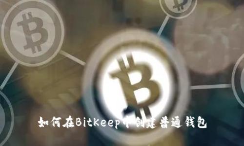 如何在BitKeep中创建普通钱包