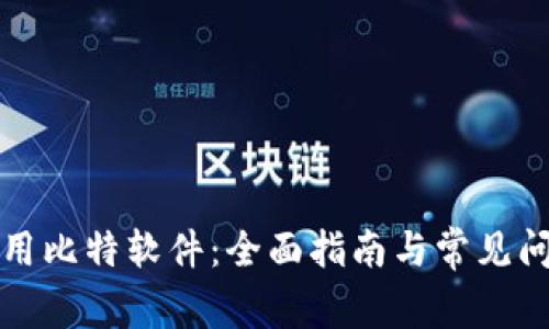 如何使用比特软件：全面指南与常见问题解答