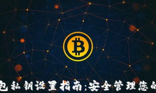 比特派钱包私钥设置指南:安全管理您的加密资产