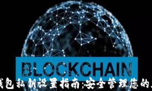 比特派钱包私钥设置指南:安全管理您的加密资产