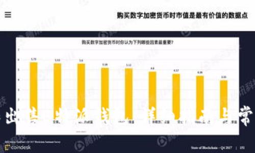 如何购买和出售B特派钱包:详细指南与常见问题解答