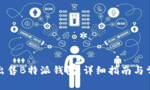 如何购买和出售B特派钱包:详细指南与常见问题解答
