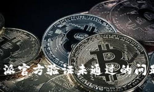 如何解决B特派官方验证未通过的问题及解决方案