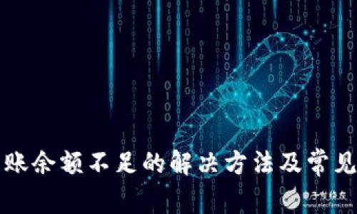 比特派转账余额不足的解决方法及常见问题解析