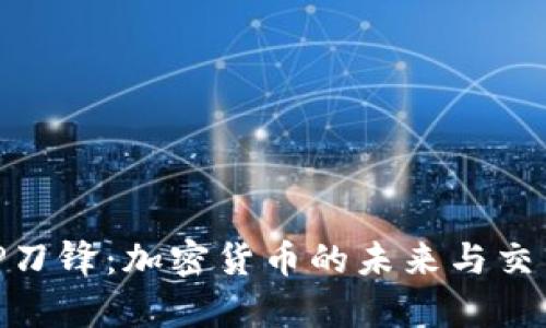 全面解析BitP刀锋:加密货币的未来与交易平台的选择
