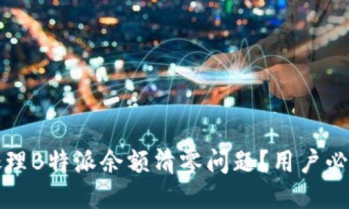 如何处理B特派余额清零问题?用户必读指南