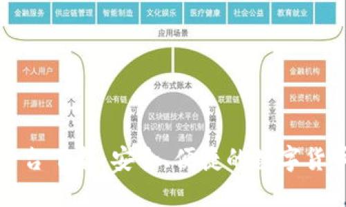比特官方交易平台下载：安全、便捷的数字货币交易解决方案