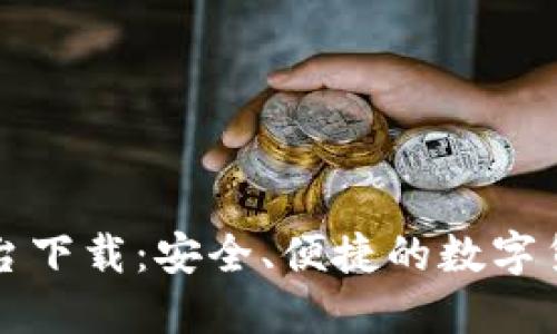 比特官方交易平台下载：安全、便捷的数字货币交易解决方案
