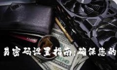 比特派交易密码设置指南：确保您的账