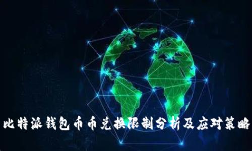 比特派钱包币币兑换限制分析及应对策略