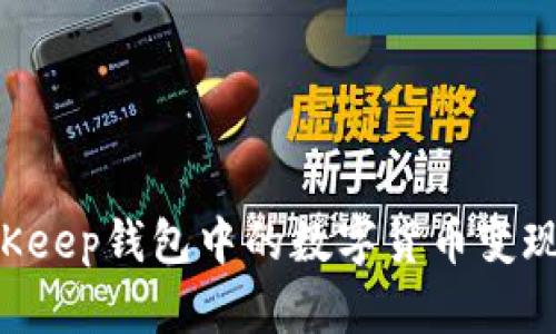 如何将BitKeep钱包中的数字货币变现:详细指南