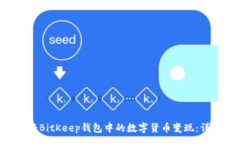 如何将BitKeep钱包中的数字货币变现:详细指南
