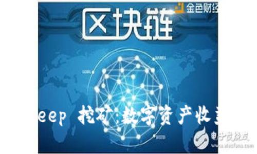 探索 BitKeep 挖矿:数字资产收益的新机遇