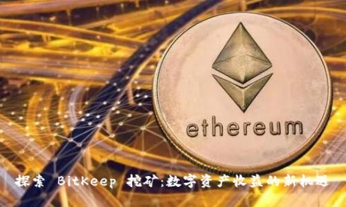 探索 BitKeep 挖矿:数字资产收益的新机遇