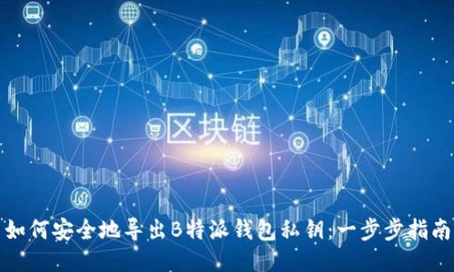 如何安全地导出B特派钱包私钥:一步步指南