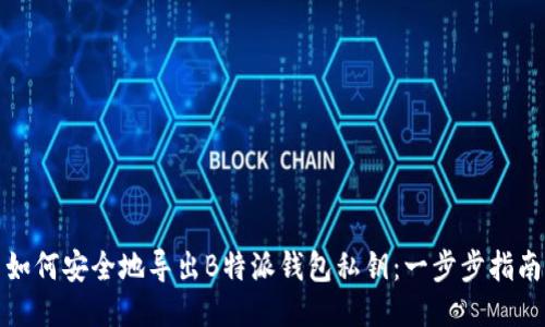 如何安全地导出B特派钱包私钥:一步步指南