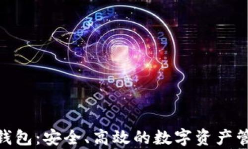 Bitpie钱包:安全、高效的数字资产管理工具