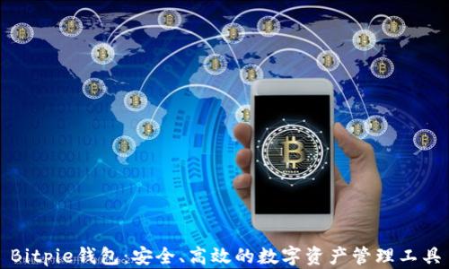 Bitpie钱包:安全、高效的数字资产管理工具