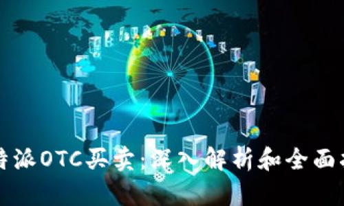 比特派OTC买卖:深入解析和全面指南
