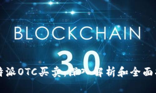 比特派OTC买卖:深入解析和全面指南