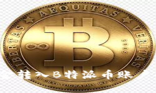 如何将资金转入B特派币账户的详细指南