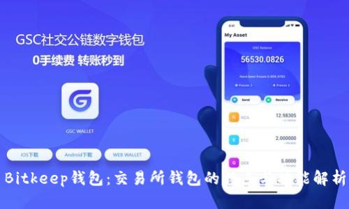 Bitkeep钱包:交易所钱包的特点与功能解析