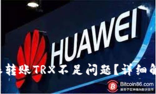 如何解决B特派转账TRX不足问题?详细解析与解决方案