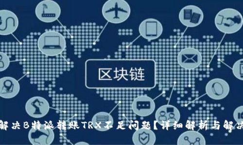 如何解决B特派转账TRX不足问题?详细解析与解决方案