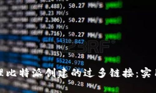 如何有效管理比特派创建的过多链接：实用策略与技巧