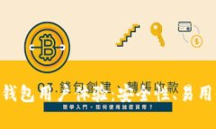 全面解析Bitpie钱包用户体验：安全性、